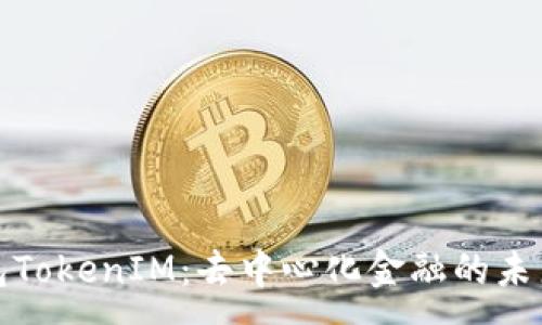 :
老钱包TokenIM:去中心化金融的未来先锋