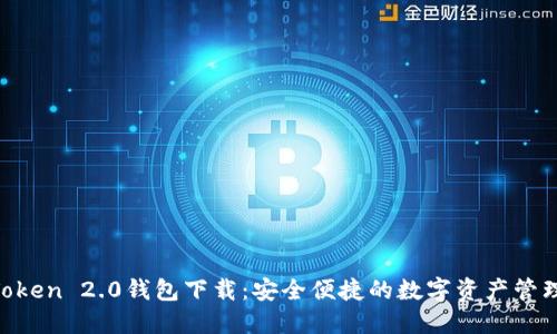 IM Token 2.0钱包下载:安全便捷的数字资产管理利器