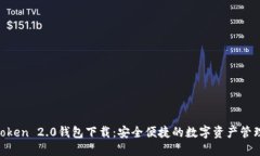 IM Token 2.0钱包下载:安全便捷的数字资产管理利