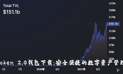 IM Token 2.0钱包下载:安全便捷的数字资产管理利器
