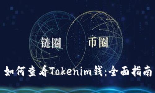 如何查看Tokenim钱:全面指南