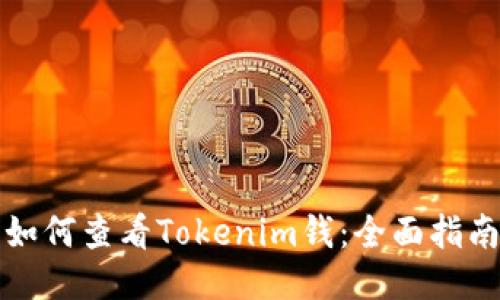 如何查看Tokenim钱:全面指南