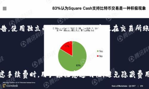   Tokenim无法提现USDT的原因及解决方案 / 

 guanjianci Tokenim, USDT, 提现问题, 加密货币 /guanjianci 

### 内容主体大纲

1. **引言**
   - Tokenim平台简介
   - USDT作为稳定币的重要性
   - 提现问题的普遍性

2. **Tokenim无法提现USDT的常见原因**
   - 法规限制
   - 账户认证问题
   - 平台故障或维护
   - 网络拥堵或交易限制

3. **解决Tokenim提现USDT的步骤**
   - 检查账户状态
   - 提高账户安全性
   - 联系客服的最好方法
   - 尝试其他提现方式

4. **防止未来提现问题的建议**
   - 如何选择合适的交易平台
   - 及时更新账户信息
   - 了解市场动态

5. **总结**
   - 提现问题的改善措施
   - 对用户的建议

### 引言

在当前的加密货币市场上，USDT（Tether）作为一种稳定币，因其与美元的1:1挂钩而受到广泛的青睐。Tokenim平台是众多交易平台之一，然而，用户在使用过程中常常会遇到提现USDT的问题。本篇文章旨在深入探讨Tokenim无法提现USDT的原因，并提供相应的解决方案，以帮助用户尽快解决困惑。

### Tokenim无法提现USDT的常见原因

法规限制
不同国家和地区对加密货币的法律法规不同，某些情况下，Tokenim可能会因为当地法规的限制而暂时停止USDT的提现功能。这种情况通常发生在监管政策发生变化或者新规定出台的时期。用户需关注Tokenim的公告和当地法律合规性，以便进行合理的资金运作。

账户认证问题
在Tokenim上进行交易和提现时，通常需要完成一定的身份认证。如果用户未完成KYC（了解你的客户）过程，系统可能会限制提现功能。确保提供所需的身份信息并通过审核，这一过程对于保护账户安全也至关重要。

平台故障或维护
像所有在线平台一样，Tokenim也可能会经历系统故障或维护。在这种情况下，提现功能可能被暂时禁用。此信息通常会在Tokenim的官方网站或社交媒体渠道上发布，用户需定期查看这类信息，以减轻不必要的担忧。

网络拥堵或交易限制
加密货币市场的交易活动有时会导致网络拥堵，这可能会影响提现速度。在某些情况下，Tokenim可能会限制提现数量，以保护交易流动性，此时用户需要耐心等待，或者选择在较少交易量的时段进行提现操作。

### 解决Tokenim提现USDT的步骤

检查账户状态
在尝试提现之前，用户需要确认自己的账户状态是否正常。首先，登录Tokenim账户，查看是否有任何未解决的通知或警告。账户余额也需要足够覆盖提现金额和相关手续费的需求。

提高账户安全性
加强账户的安全措施对于避免提现问题相当重要。用户可以启用双重验证（2FA）功能，这样即使密码被泄露，恶意用户也无法单独操作账户。另外，定期更改密码和避免使用公共网络进行交易也是保护账户安全的有效手段。

联系客服的最好方法
当上述步骤无法解决问题时，用户应及时联系Tokenim的客服。建议使用官方渠道，提供详尽的账户信息和问题描述，以便客服能够快速准确的帮助解决问题。通常，客服响应需要一定时间，所以用户要耐心等待。

尝试其他提现方式
如果USDT提现仍然无法实现，用户可以考虑尝试其他提现方式。例如，用户可以先将USDT兑换为其他加密货币，再通过不同通道进行提现。这虽是变通的方法，但在某些情况下可能会更加顺畅。

### 防止未来提现问题的建议

如何选择合适的交易平台
在选择交易平台时，用户应关注平台的信誉、用户评价及合规性。尽量选择知名且受到监管的平台，以确保资金安全和交易顺畅。平台的技术支持和用户体验也是教程关注的重点。

及时更新账户信息
用户应定期检查并更新个人信息，包括联系方式和身份认证文件。这一举动在确保账户安全的同时，也会减少因信息过时而导致的提现问题发生的风险。

了解市场动态
用户应保持对加密货币市场动态的敏感，及时关注行业消息及Tokenim平台的通知。这有助于让用户在特殊情况下快速做出反应，并且知道何时提现比较合适。

### 总结

在加密货币交易中，提现问题是每个用户都有可能面临的挑战，特别是在使用Tokenim等交易平台时。了解提现问题的常见原因和应对策略，可以帮助用户更好地管理自己的投资并减少困扰。希望本篇文章的信息对广大用户有所帮助，从而提高在Tokenim交易的顺畅体验。

### 相关问题及详细介绍

1. **为什么USDT的提现通常会受到限制？**
2. **Tokenim平台的提现过程是怎样的？**
3. **遇到提现问题时，如何有效联系Tokenim客服？**
4. **如何通过其他渠道提现USDT？**
5. **如何确保自己的Tokenim账户安全？**
6. **选择交易平台时应注意哪些因素？**

#### 问题1: 为什么USDT的提现通常会受到限制？

提现限制的原因
USDT提现受到限制的原因可以总结为多个方面，主要包括法规政策、市场波动、以及平台内部机制等。首先，不同国家的法规对于加密货币的监管政策差异较大，而Tokenim作为中介平台，必需遵循当地法律的相关规定，这可能导致在某些国家用户无法提现USDT。其次，市场波动也可能影响平台的提现能力，尤其在大规模交易活动时，买卖压力以及交易拥堵可能导致提现处理速度降低。此外，Tokenim平台为了维护资金安全，会在流动性不足或其它风险评估时自动限制提现，这些都是用户需要理解的潜在因素。

#### 问题2: Tokenim平台的提现过程是怎样的？

提现流程详解
在Tokenim上提现USDT的流程通常包括几个关键步骤。首先，用户需要登录其Tokenim账户，确保账户中有足够的USDT余额。接着，用户需进入“提现”页面，选择USDT作为要提现的币种。在输入提现金额后，用户需提供一个安全的钱包地址，确保所提供的地址准确无误，以免资金丢失。然后确认提现信息，并进行身份验证，通常需要通过双重验证（2FA）来保障安全。最后，提交申请后，用户需耐心等待，提现时间会因网络状况及平台内部处理时间有所不同，用户可以通过交易历史查看提现状态。

#### 问题3: 遇到提现问题时，如何有效联系Tokenim客服？

联系客服的有效方法
遇到提现问题时，及时且有效地联系Tokenim客服至关重要。首先，用户应在平台的官方网站上找到客服联系方式，通常包括在线支持、电子邮件、以及社交媒体平台。建议用户使用在线支持功能，其响应速度相对较快。当与客服联络时，确保提供足够的详细信息，例如账户信息、具体的提现问题描述及发生的时间，这有助于客服更快地定位问题。同时，要保持耐心，因为客服的处理需要时间。在联系过程中，注意使用礼貌的语言，可以提高解决问题的效率。

#### 问题4: 如何通过其他渠道提现USDT？

其他提现渠道的选择
如果发现Tokenim平台的USDT提现存在问题，用户可以考虑通过一些替代渠道进行提现。首先，可以将USDT兑换为其他加密货币，选择流动性较强的币种进行交易，随后再将其提现至其他交易平台或钱包。另一个选项是通过P2P（点对点）交易直接与其他用户交易，用USDT与法币进行交换，虽然这一般需要较强的市场理解和判断能力。此外，用户也可以关注一些提供USDT提现服务的第三方平台，但由于安全性考虑，选择知名度高且受监管的平台是非常重要的。

#### 问题5: 如何确保自己的Tokenim账户安全？

账户安全的最佳实践
保护Tokenim账户安全需要采取多种措施。首选应启用双重身份验证（2FA），这为账户添加了额外的安全保障。用户也需定期更换密码，并避免使用简单密码。此外，定期检查账户活动记录，若发现异常活动，应立即更改密码并向客服报告。使用独立的钱包而非长期存放在交易所账户中也是安全的重要措施，通过冷钱包存放长期投资，有效降低被黑客攻击的风险。此外，尽量避免在公共网络下进行交易，这也能减少信息被盗的风险。

#### 问题6: 选择交易平台时应注意哪些因素？

选择交易平台的关键因素
在选择交易平台时，用户应关注多个关键因素。首先，平台的信誉和用户评价是非常重要的参照，查看其他用户的反馈可以了解平台的服务质量。其次，合规性也是必须考虑的，确保平台在当地法律框架内运营，可以避免违法风险。在考虑手续费时，用户应注意透明性，避免隐藏费用导致的暂时性损失。此外，平台的用户体验，提款速度，交易对种类与流动性等也是必须关注的要素，确保选择的平台能够满足自身的交易需求。