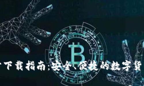 比特币钱包官方下载指南:安全、便捷的数字货币存储解决方案