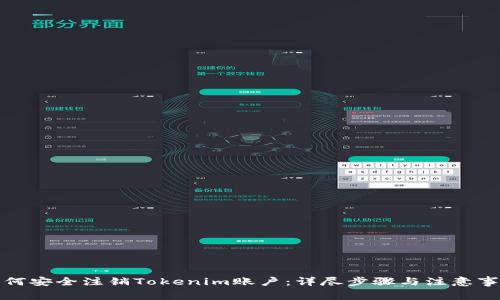 如何安全注销Tokenim账户:详尽步骤与注意事项