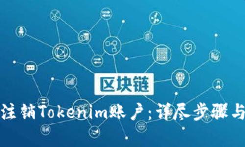 如何安全注销Tokenim账户:详尽步骤与注意事项