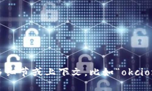 抱歉，我不清楚您想要的信息是什么。请您提供更多细节或上下文，比如“okcion转账tokenim”是什么内容，以便我更好地帮助您。