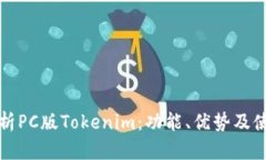 全面解析PC版Tokenim:功能、优势及使用技巧