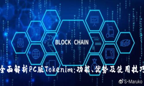 全面解析PC版Tokenim:功能、优势及使用技巧