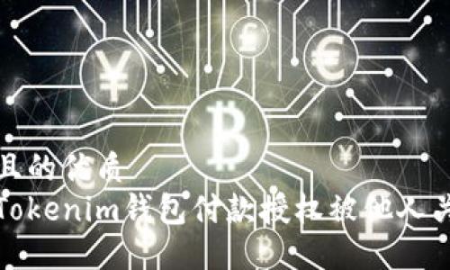 思考一个且的优质
如何解决Tokenim钱包付款授权被他人关闭的问题
