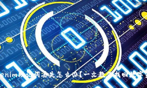 Tokenim助记词丢失怎么办?一文教你找回数字资产