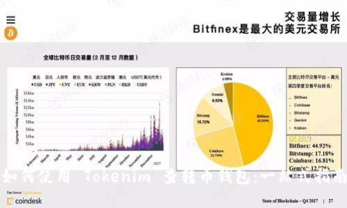 如何使用 Tokenim 查转币钱包:一站式指南