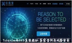 Tokenim的OKB真假揭秘:真实案例与风险分析