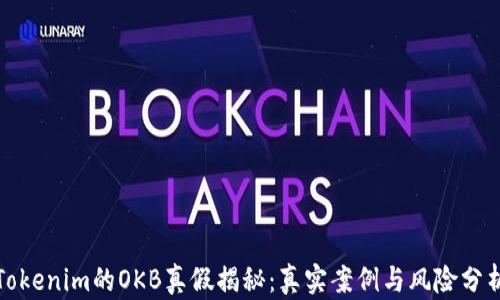 Tokenim的OKB真假揭秘:真实案例与风险分析