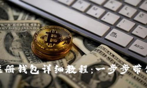 Tokenim注册钱包详细教程:一步步带你快速上手