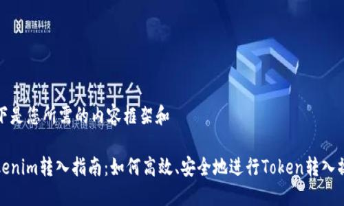 以下是您所需的内容框架和
Tokenim转入指南:如何高效、安全地进行Token转入操作
