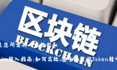 以下是您所需的内容框架和Tokenim转入指南:如何