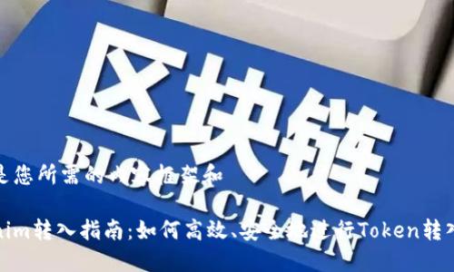 以下是您所需的内容框架和
Tokenim转入指南:如何高效、安全地进行Token转入操作