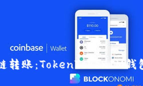 轻松实现跨链转账:TokenTokenIM钱包的实用指南