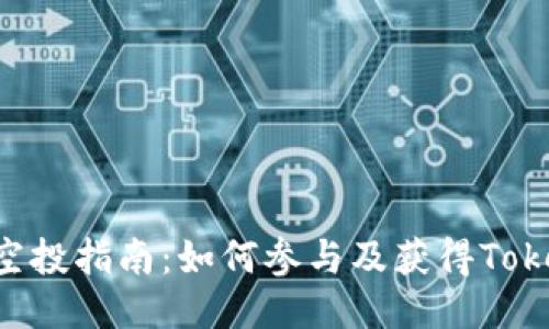Tokenim空投指南:如何参与及获得Tokenim奖励