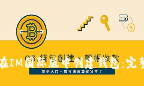 如何在IM国际版中创建钱包:完整指南