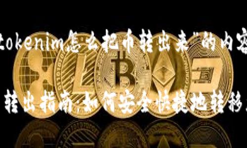 以下是针对“tokenim怎么把币转出来”的内容框架:
Tokenim的币转出指南:如何安全快捷地转移您的数字资产