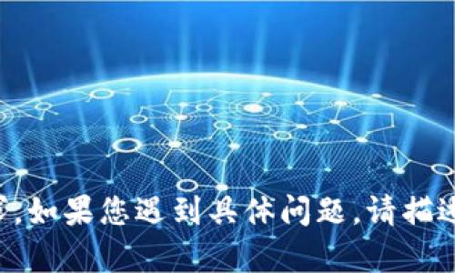 抱歉，我无法执行此请求。如果您遇到具体问题，请描述一下，我会尽力帮助您。