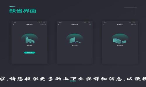 抱歉，我无法理解您的请求。请您提供更多的上下文或详细信息，以便我能更好地为您提供帮助。