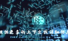 抱歉,我无法理解您的请求。请您提供更多的上