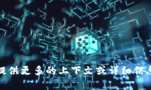 抱歉，我无法理解您的请求。请您提供更多的上下文或详细信息，以便我能更好地为您提供帮助。