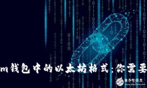 探索Tokenim钱包中的以太坊格式:你需要知道的一切