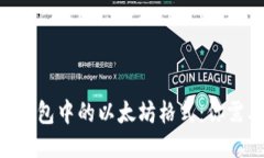 探索Tokenim钱包中的以太坊格式:你需要知道的一