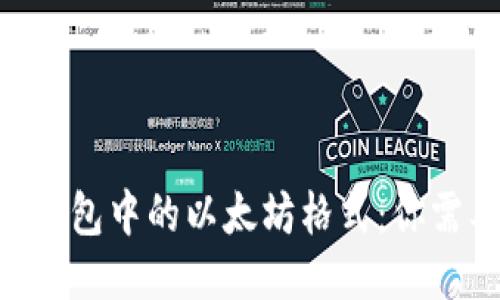 探索Tokenim钱包中的以太坊格式:你需要知道的一切
