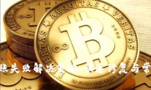 Tokenim转账失败解决策略:快速修复与常见问题分析