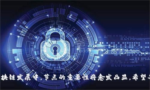   如何在Tokenim平台上添加节点设置，轻松你的区块链体验 / 

 guanjianci Tokenim, 节点设置, 区块链, 去中心化 /guanjianci 

## 内容主体大纲

### 一、引言
- 介绍Tokenim平台及其功能概述
- 节点设置的必要性

### 二、Tokenim平台概述
- Tokenim平台的背景和核心理念
- 区块链技术及其重要性

### 三、什么是节点设置？
- 节点的定义
- 节点在区块链中的作用

### 四、添加节点的步骤
- 创建节点的准备工作
- 详细操作步骤
  - 登录Tokenim账户
  - 导航到节点管理界面
  - 配置节点参数
  - 保存设置并验证

### 五、节点设置的技巧
- 如何提高节点性能
- 节点与网络安全的关系
- 确保节点稳定性的重要性

### 六、常见问题解答
- 常见的节点设置问题及解决方案

### 七、结论
- 总结节点设置对区块链用户体验的影响

---

## 一、引言

在当今数字经济时代，区块链技术正以不可阻挡的势头迅速兴起。作为一种去中心化的技术，它被广泛应用于各种领域，为用户提供更安全、便捷的交易方式。Tokenim作为一个新兴的区块链平台，为用户提供了丰富的功能和服务。而其中，节点设置是提高平台性能、确保系统稳定的关键。本文将详细探讨如何在Tokenim平台上进行节点设置，以帮助用户更好地他们的区块链体验。

## 二、Tokenim平台概述

Tokenim是一个专注于去中心化交易和服务的平台，旨在通过创新的区块链技术，为用户提供安全、快速、方便的交易体验。平台支持多种加密货币交易，用户可以通过简单的操作实现资产增值。

Tokenim平台以其透明性和去中心化的特点，吸引了大量用户和开发者加入。其背后的技术框架为用户提供了强大的支持，确保交易的高效和安全。在这个平台上，节点设置的重要性不容忽视，它直接影响到平台的性能和用户的体验。

## 三、什么是节点设置？

节点的定义
在区块链的世界中，节点是构成整个网络的基本单元。每个节点都保存着区块链的完整或部分数据，并参与交易的验证和区块的生成。节点根据不同的角色分为全节点和轻节点，前者存储完整的数据，后者则只存储部分数据以减轻负担。

节点在区块链中的作用
节点在区块链中承担着重要的角色，不仅负责数据的传输和存储，还参与到网络的共识机制中。一个健康的节点网络能够提高整个系统的安全性和可用性。在Tokenim平台上，良好的节点设置可以提升交易的速度，减少延迟，并提高用户的整体体验。

## 四、添加节点的步骤

创建节点的准备工作
在进行节点设置之前，用户需要准备好一些基本信息，如节点名称、IP地址、端口号等。同时，用户还需确保自身的网络环境适合节点运行，这包括网络连接的稳定性和带宽的充足性。

详细操作步骤
以下是添加节点的具体步骤：

h4登录Tokenim账户/h4
用户需要首先访问Tokenim官方网站并登录到自己的账户。如果用户尚未注册，请先进行注册。

h4导航到节点管理界面/h4
登录后，在用户面板中找到“节点管理”或者“节点设置”的选项，点击进入该界面。

h4配置节点参数/h4
在节点管理界面，用户可以看到添加新节点的选项。填写必要的参数，如节点名称、描述、IP地址以及其他配置信息。确保提供的信息准确无误，以免影响节点的正常运行。

h4保存设置并验证/h4
完成配置后，用户需要点击“保存”按钮以保存设置。建议用户在此时进行验证，确保新添加的节点能够正常连接到网络，并参与到交易的维护中。

## 五、节点设置的技巧

如何提高节点性能
节点性能是确保系统高效运行的关键。用户可以通过以下方式来提高节点的性能：
- 确保节点运行在高性能的服务器上。
- 定期检查节点的运行状态，并进行必要的维护。
- 使用高带宽的网络连接，以减少交易的确认时间。
  
节点与网络安全的关系
节点的安全性直接关系到整个区块链网络的安全。用户应定期更新节点软件，以防止安全漏洞。同时，设置强密码和启用二步验证等措施也是保护节点安全的重要方法。

确保节点稳定性的重要性
节点的稳定性是提升用户体验的基础。用户可通过定期重启节点、监测网络流量和负载等方法来确保节点的稳定运行。这不仅能提高交易的确认速度，也能减少网络拥堵的问题。

## 六、常见问题解答

1. 如何解决节点连接失败的问题？
当用户在设置节点时遇到连接失败的情况，应首先检查网络连接是否正常，并确保节点的IP地址和端口设置正确。如果问题依然存在，可以尝试重启节点或清除缓存，并再次尝试连接。如果问题仍然无法解决，建议联系Tokenim的技术支持寻求帮助。

2. 如何检查节点的运行状态？
用户可以通过Tokenim平台提供的监控工具来检查节点的运行状态。该工具通常能提供节点的在线状态、负载情况以及数据传输速率等信息。如果发现异常，可以启动相应的排查程序，确保节点的正常运行。

3. 添加节点后需要多长时间才能生效？
一般来说，节点在添加完后会迅速生效，用户可以在监控工具中看到新节点的在线状态。然而，节点完全同步到区块链的数据可能需要一些时间，具体取决于区块链的大小和网络的带宽。

4. 我能同时添加多个节点吗？
是的，用户可以在Tokenim平台上同时添加多个节点。这样可以提高节点的冗余度，增强网络的稳定性和安全性。不过，用户需确保自身的服务器资源能够支持多个节点的同时运行。

5. 添加节点的费用是多少？
在Tokenim平台上，添加节点通常是免费的，但具体情况可能会因平台政策的变化而有所不同。用户在添加节点之前，应仔细阅读相关的费用说明，并根据自身需求进行合理的规划。

6. 如何提升节点的安全性？
为了提升节点的安全性，用户可以采取以下措施：
- 定期更新节点软件，及时修复安全漏洞。
- 使用强密码，并启用二步验证等安全措施。
- 设置防火墙，限制不必要的网络访问。
- 定期备份节点数据，以防止数据丢失。

## 七、结论

通过上述内容，我们详细探讨了Tokenim平台的节点设置操作和技巧。良好的节点设置不仅能提升平台的性能，还能为用户提供更流畅、更安全的交易体验。在未来的区块链发展中，节点的重要性将愈发凸显。希望每位Tokenim用户都能学会并掌握节点设置，充分发挥区块链技术的优势。