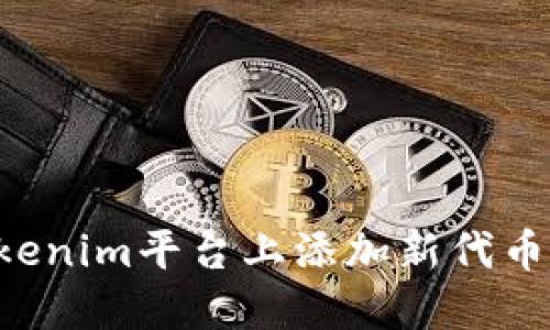如何在Tokenim平台上添加新代币:完整指南