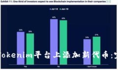如何在Tokenim平台上添加新代币:完整指南