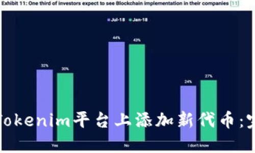如何在Tokenim平台上添加新代币:完整指南
