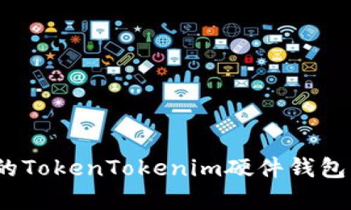 如何选择适合您的TokenTokenim硬件钱包?全面解析与比较