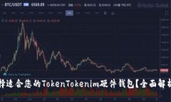 如何选择适合您的TokenTokenim硬件钱包?全面解析