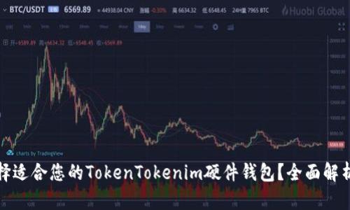 如何选择适合您的TokenTokenim硬件钱包?全面解析与比较