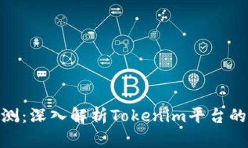 Tokenim评测:深入解析Tokenim平台的优势与潜力
