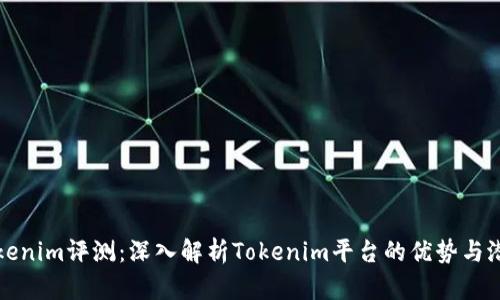 Tokenim评测:深入解析Tokenim平台的优势与潜力