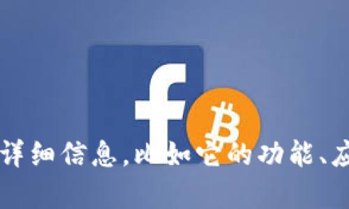 TokenIm是一个区块链和加密货币相关的项目或平台，具体的信息可能随时间推移而有所变化。如果你想了解TokenIm的详细信息，比如它的功能、应用场景或者市场表现，建议访问官方网站或查阅近期的相关新闻和分析。你也可以告诉我更具体的问题，我会尽力帮助你。