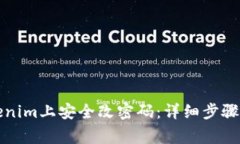 如何在Tokenim上安全改密码:详细步骤与注意事项