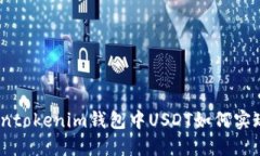 : Tokentokenim钱包中USDT如何实现互通?