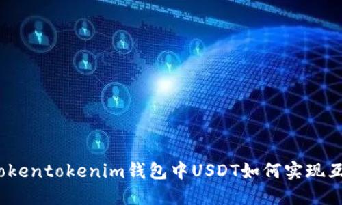 : Tokentokenim钱包中USDT如何实现互通?