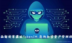 全面解析苹果版TokenIM:您的加密资产管理助手