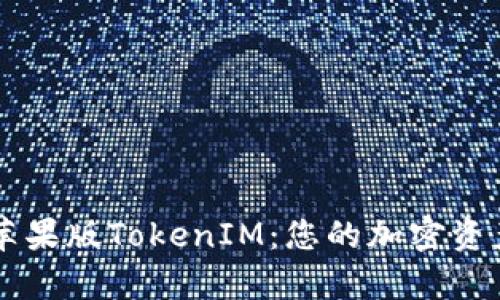 全面解析苹果版TokenIM:您的加密资产管理助手