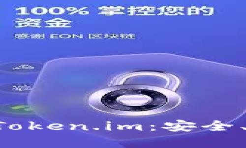 轻松了解以太钱包官网 Token.im:安全、便捷的数字资产管理平台